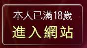 本人已滿18歲，離開成人資訊網