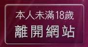 本人未滿18歲，離開成人資訊網
