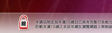 成人資訊網本網站限定年滿18歲方可瀏覽